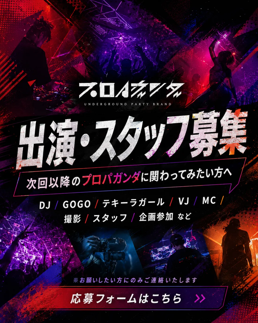 出演・スタッフ募集