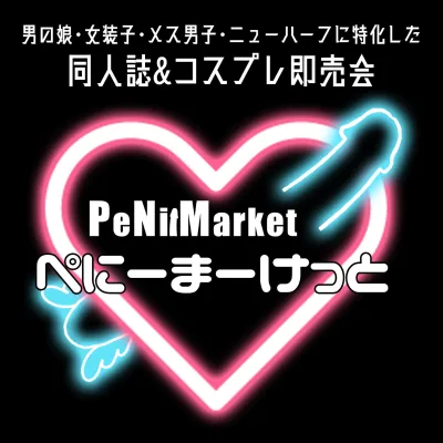 ぺにーまーけっと